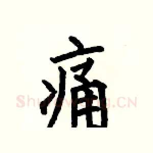 痛