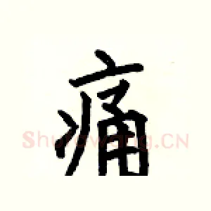 痛