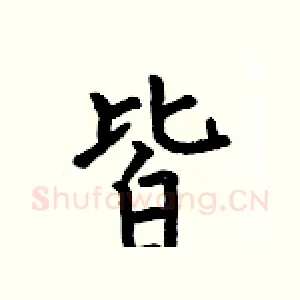皆