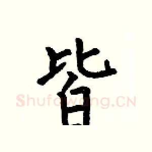 皆