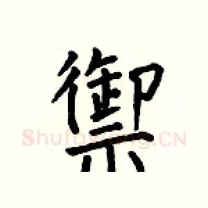 禦