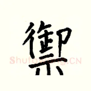 禦