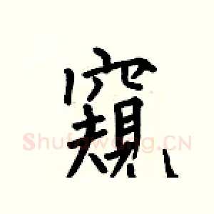 窺