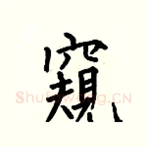 窺