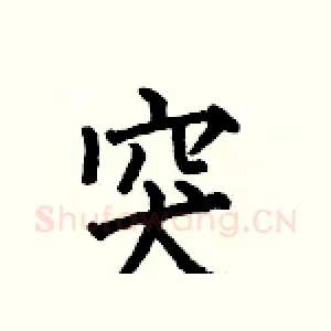突