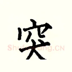 突