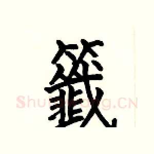籤