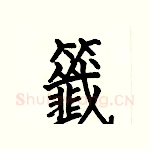 籤