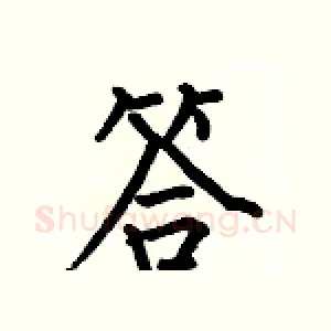 答