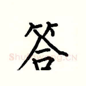 答