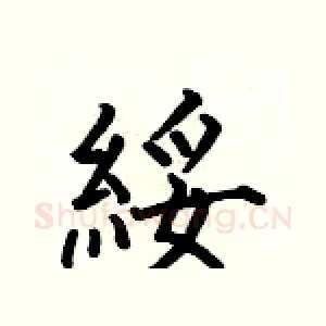 綏