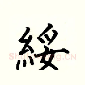 綏