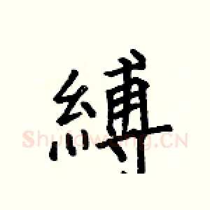 縛