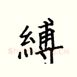 縛
