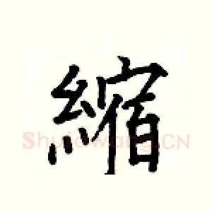 縮