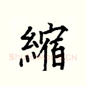 縮