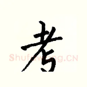 考