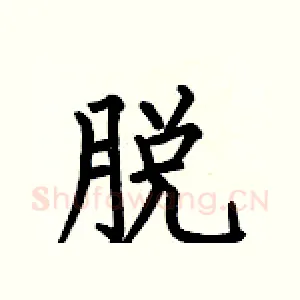 脱