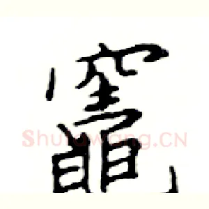 竈