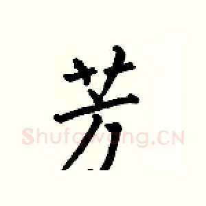 芳
