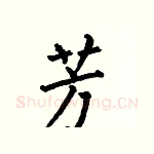 芳
