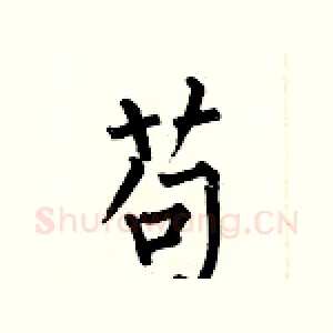 苟