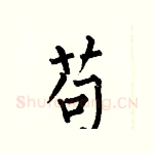 苟