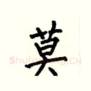 莫