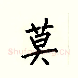 莫