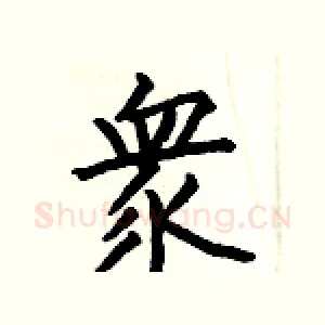衆