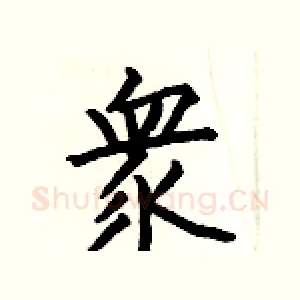 衆