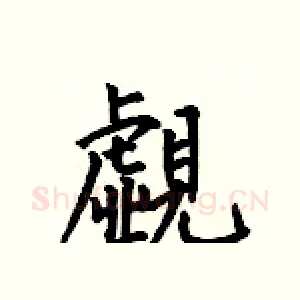覷