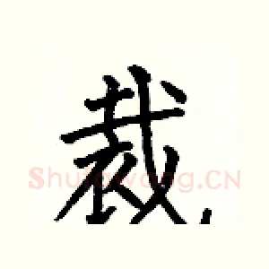 裁