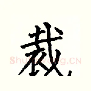 裁