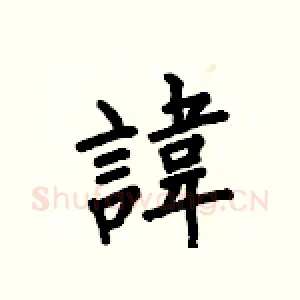 諱
