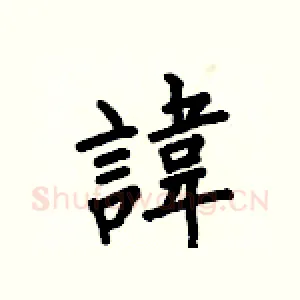 諱