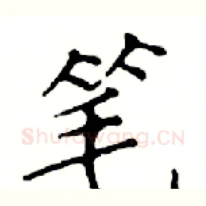 笔
