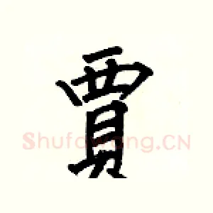 賈