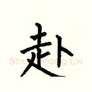 赴