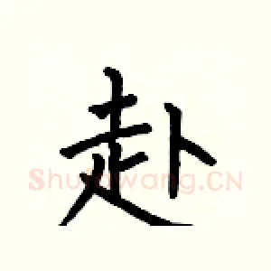 赴