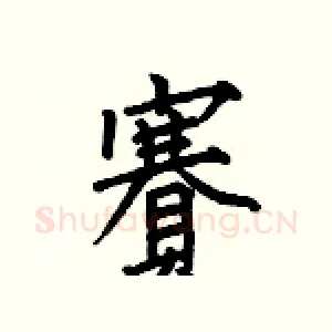 賽