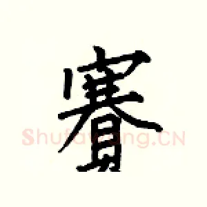 賽
