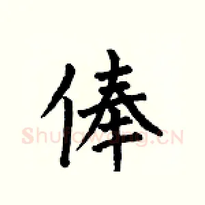 俸
