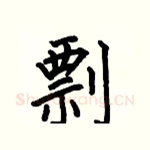 剽