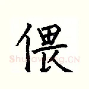 偎
