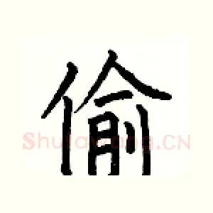 偷