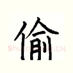 偷