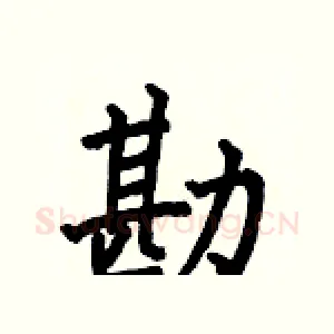 勘