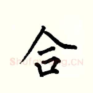 合