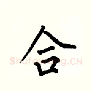 合